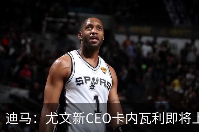 迪马：尤文新CEO卡内瓦利即将上任，他在萨索洛任职12年